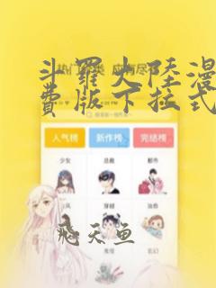 斗罗大陆漫画免费版下拉式6漫画