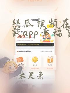 丝瓜视频在线下载app幸福宝