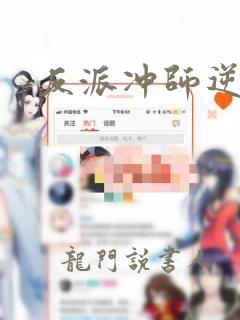 反派冲师逆徒