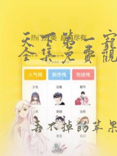 天下第一宠漫画全集免费观看