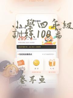 小学四年级阅读训练100篇