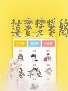 秘密控权的千金漫画免费阅读