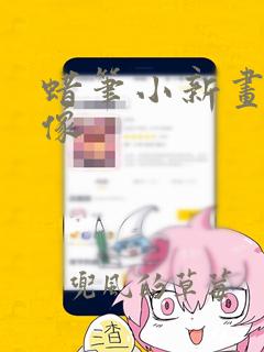 蜡笔小新画画头像