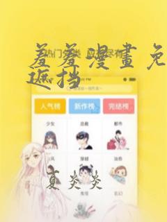 羞羞漫画免费无遮挡