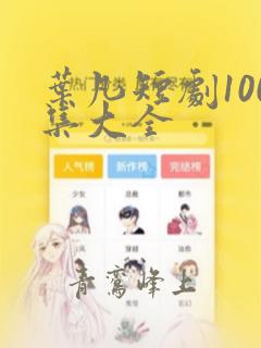 叶凡短剧100集大全