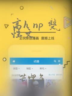 高h np 双性文