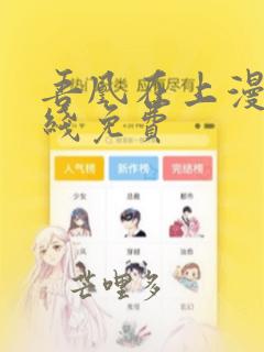 吾凰在上漫画在线免费