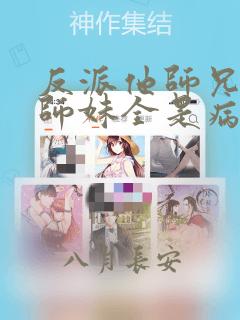 反派他师兄我的师妹全是病娇免费漫画