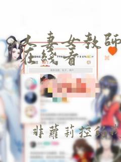 人妻女教师hd在线看