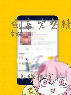 剑来完整精校版txt