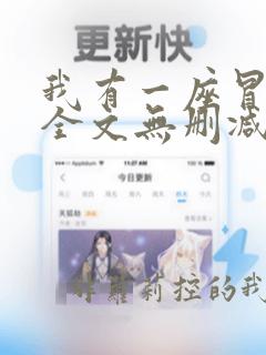 我有一座冒险屋全文无删减