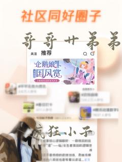 哥哥艹弟弟小说