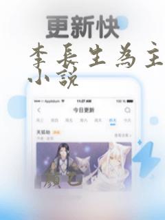 李长生为主角的小说