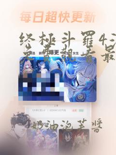 终极斗罗4漫画免费观看最新章节列表