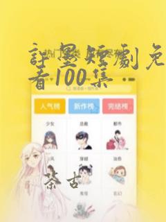 许墨短剧免费观看100集