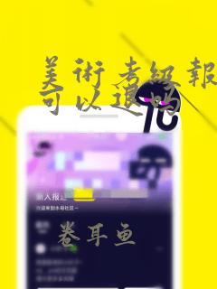 美术考级报名了可以退吗