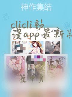 clicli动漫app最新版