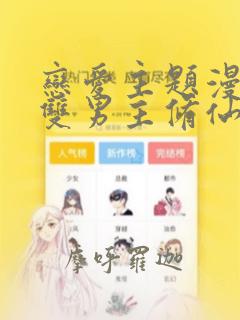 恋爱主题漫画.双男主修仙