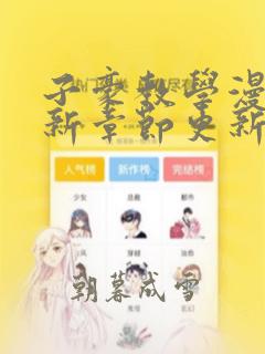 子豪教学漫画最新章节更新