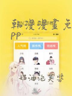 韩漫漫画免费app