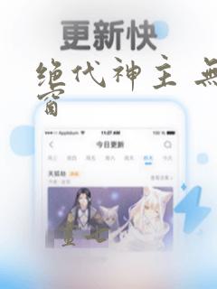 绝代神主 无弹窗