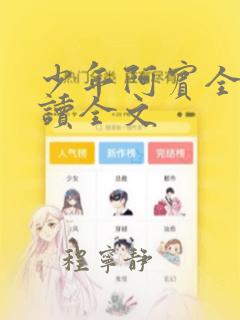 少年阿宾全文阅读全文