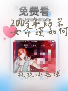 2003年的羊女命运如何