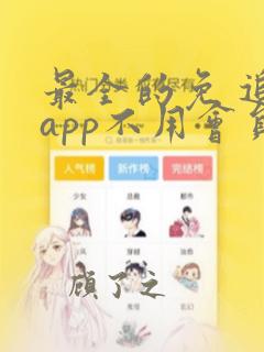 最全的免 追剧app不用会员