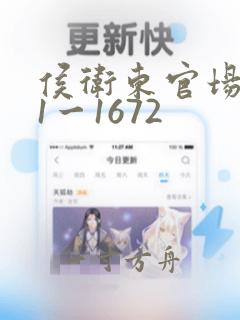 侯卫东官场笔记1一1672