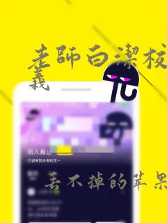 老师白洁校长高义