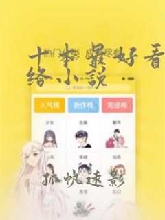 十本最好看的网络小说
