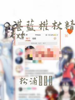 湛蓝权杖精校版txt