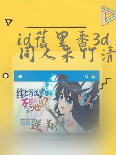 id旧里番3d同人朱竹清