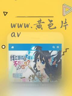 www.黄色片av