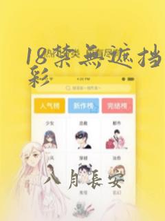 18禁无遮挡全彩