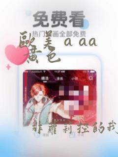 欧美 a aa 黄色