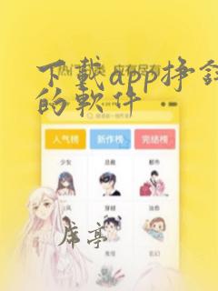 下载app挣钱的软件