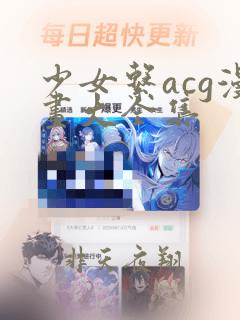 少女系acg漫画大全集