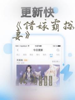 《错嫁霸总小甜妻》