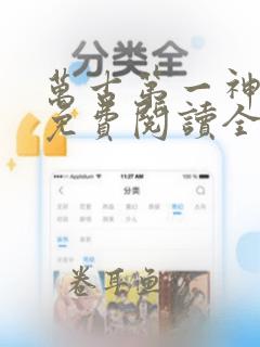 万古第一神小说免费阅读全文无删减