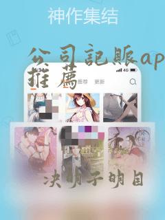 公司记账app推荐