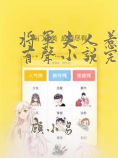 将军夫人惹不得有声小说完整