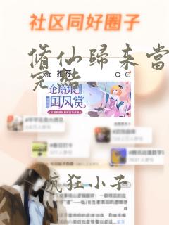 修仙归来当奶爸完结