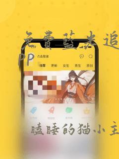 免费蓝光追剧app