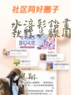 水溶彩铅画入门教程步骤图