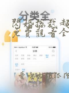 闪婚总裁超宠我免费观看全集完整版