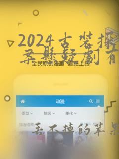 2024古装探案悬疑剧有哪些