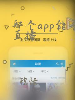 哪个app能看直播