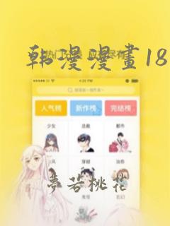 韩漫漫画18禁