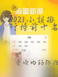 2021小说排行榜前十名完结